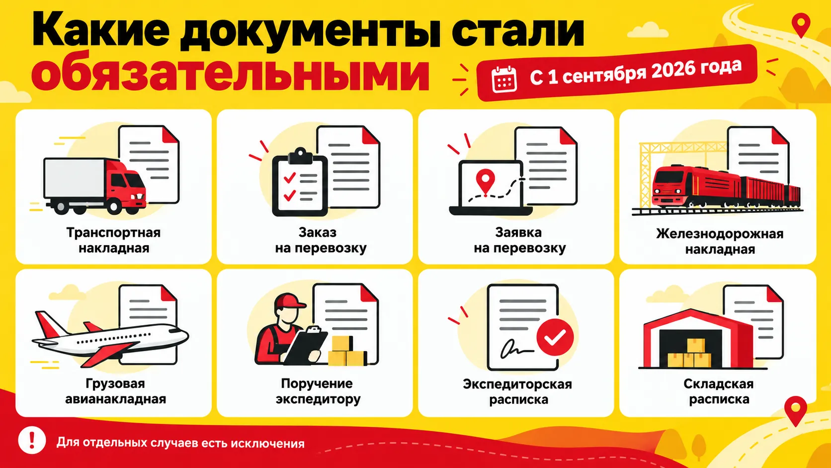 Какие электронные перевозочные документы стали обязательными с 1 сентября 2026 года