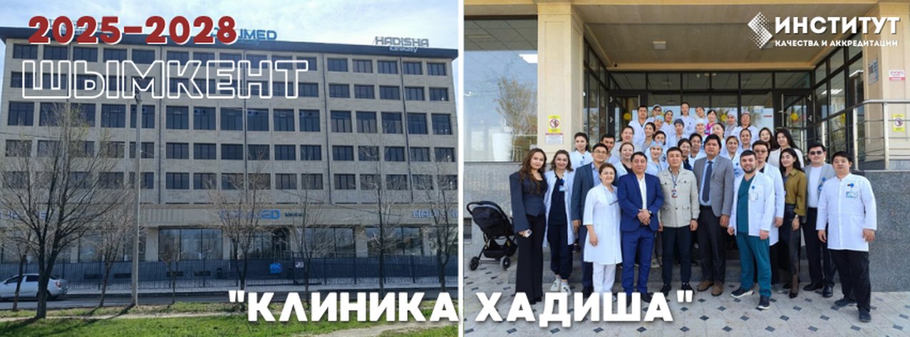 «Клиника Хадиша» — Шымкент