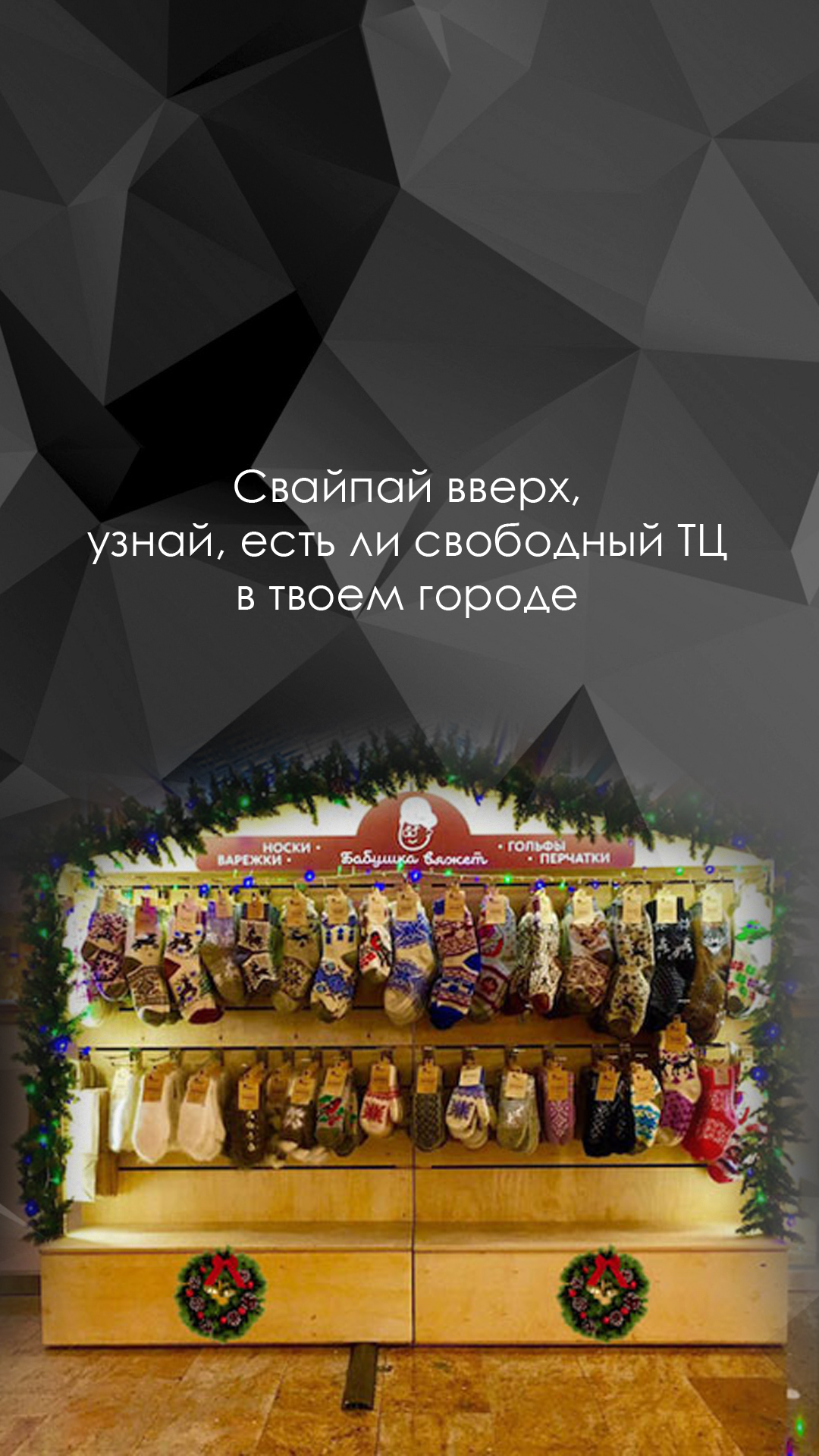 Новогодний Stories-креатив франшизы Siberia