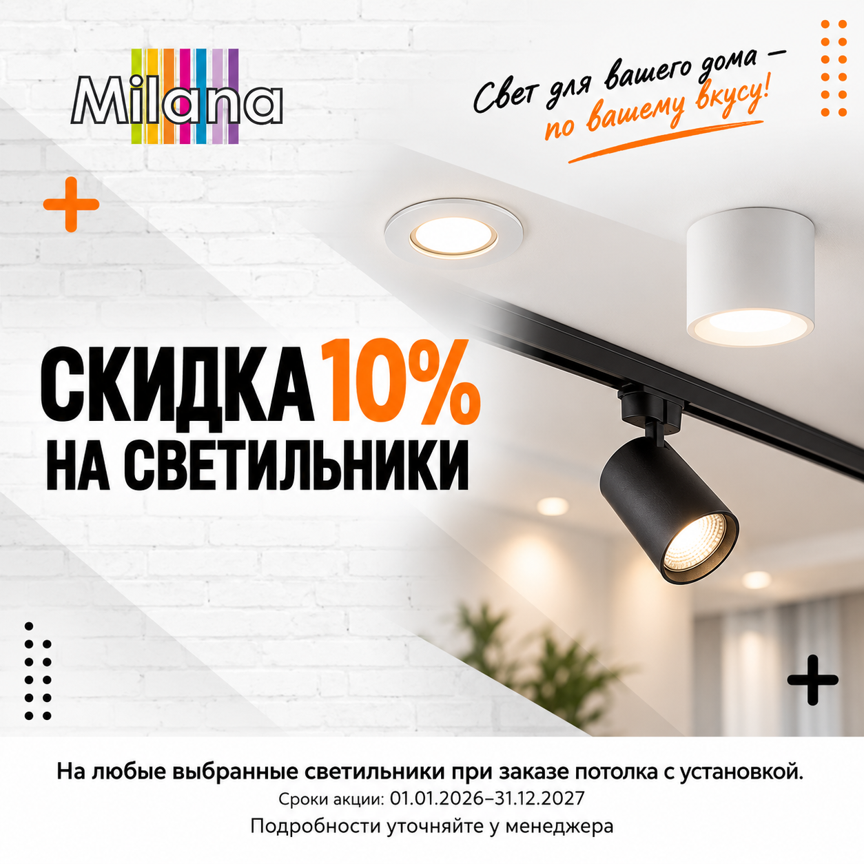 Акция - Скидка 10% на светильники при заказе потолка Акция - Скидка 10% на светильники при заказе потолка