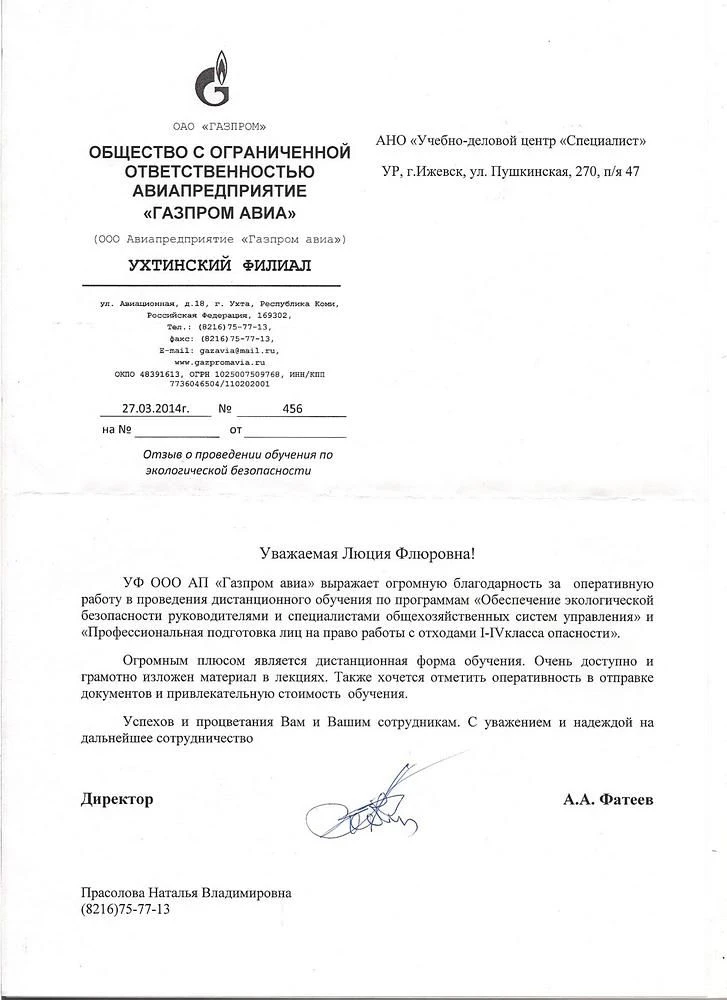 Благодарственное письмо