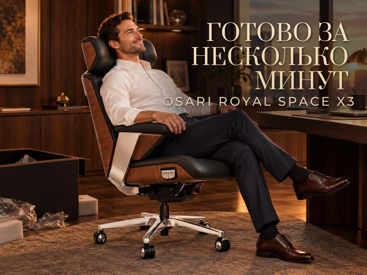 Готово за несколько минут Мужчина сидит в собранном кресле руководителя OSARI Royal Space X3