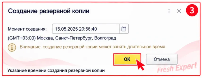 Выбор времени создания резервной копии 1С:Фреш