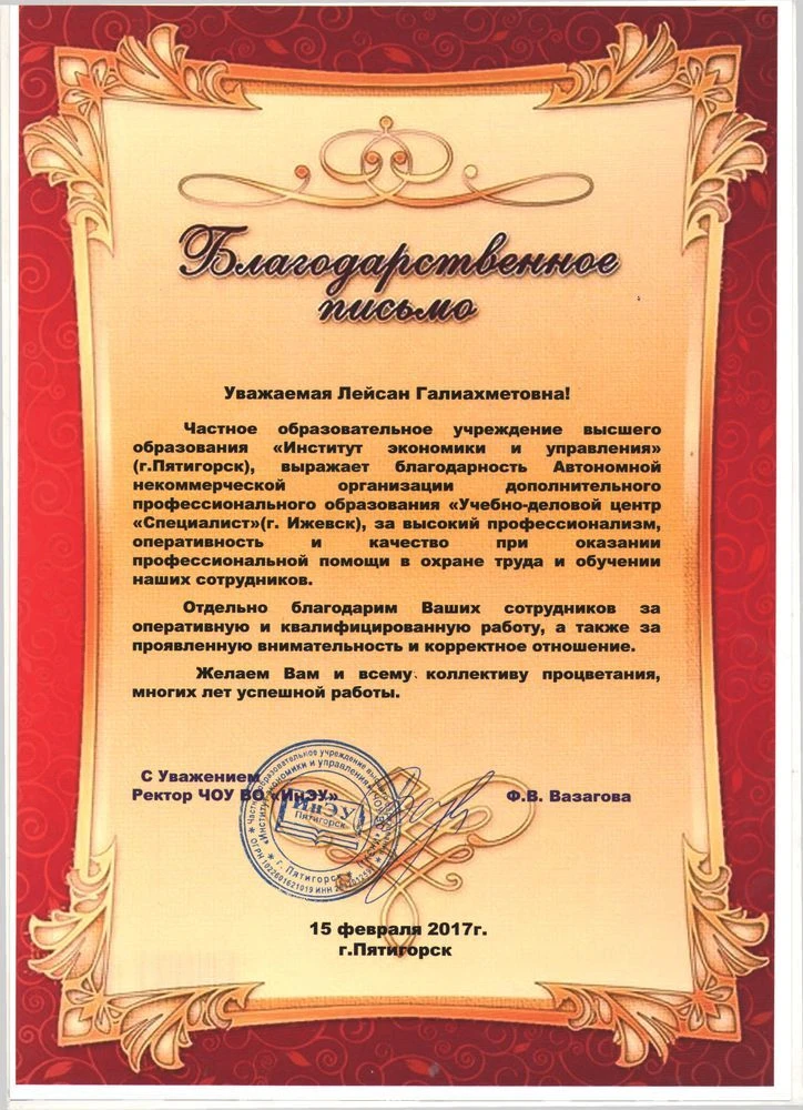 Благодарственное письмо