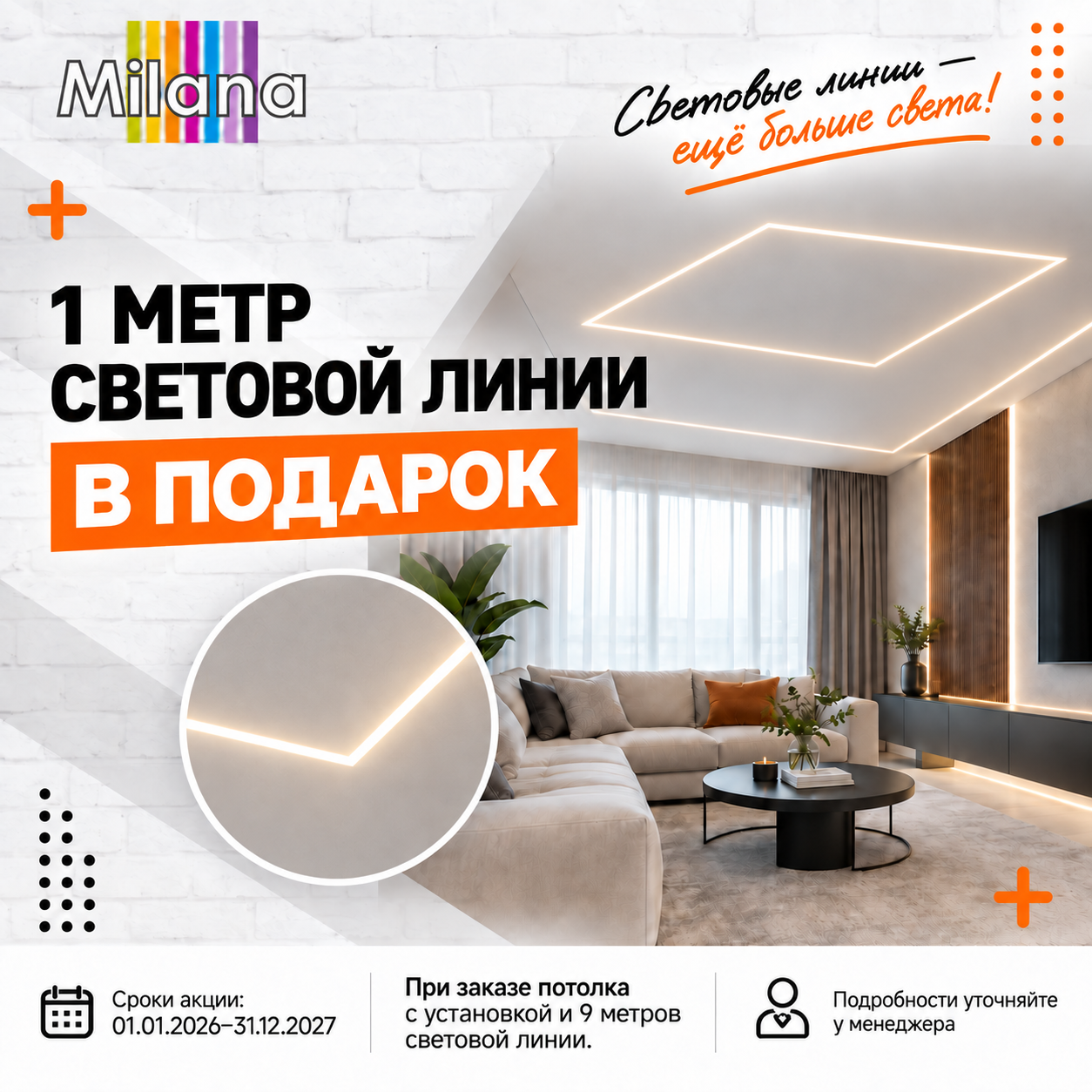 Акция - При заказе 9 м световых линий - метр в подарок! Акция - При заказе 9 м световых линий - метр в подарок!