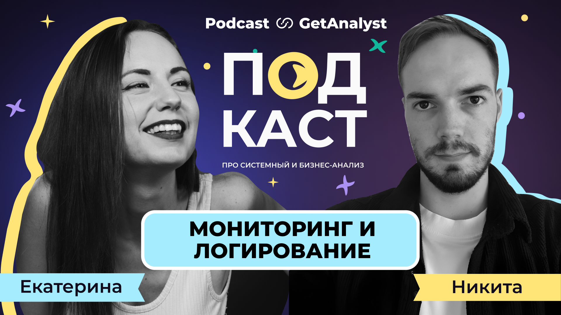 . Подкаст для системных и бизнес-аналитиков GetAnalyst . Подкаст для системных и бизнес-аналитиков GetAnalyst