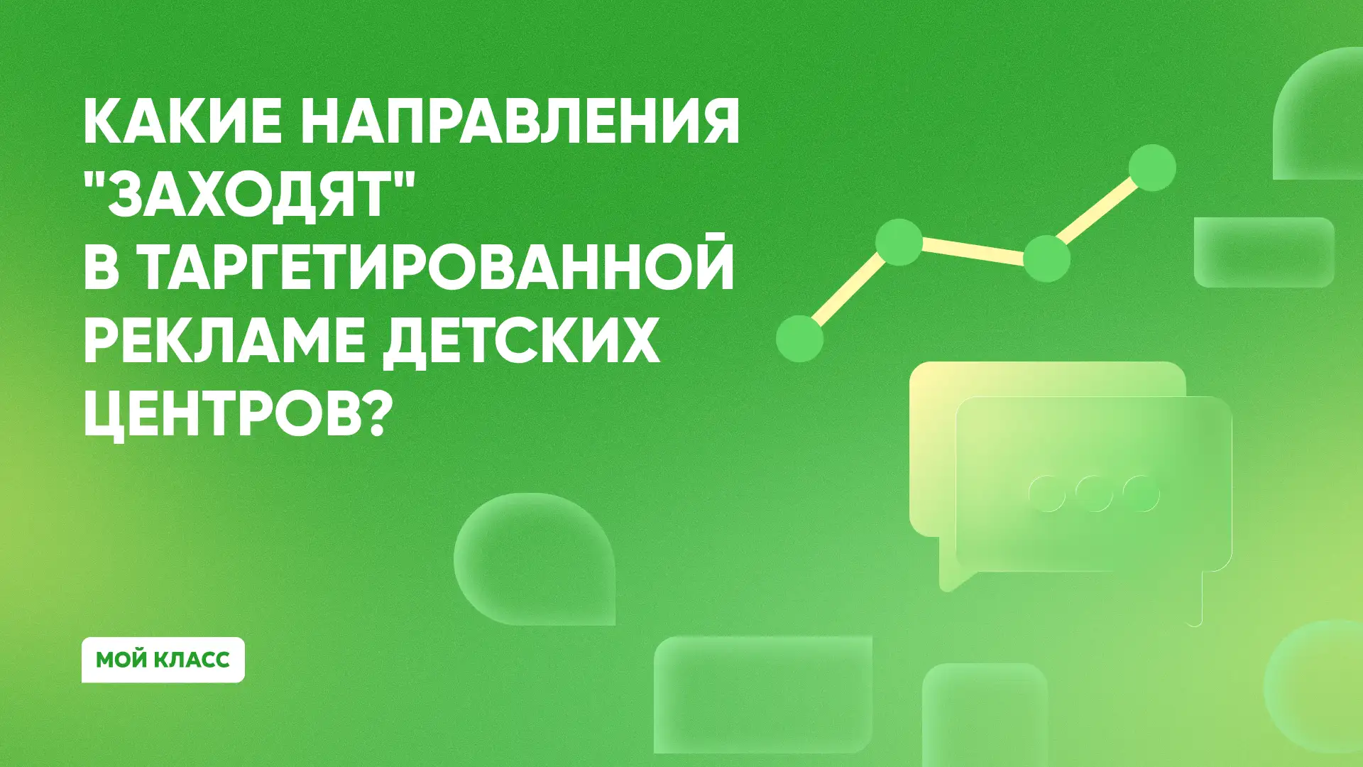Какие направления выбрать для рекламы детского центра