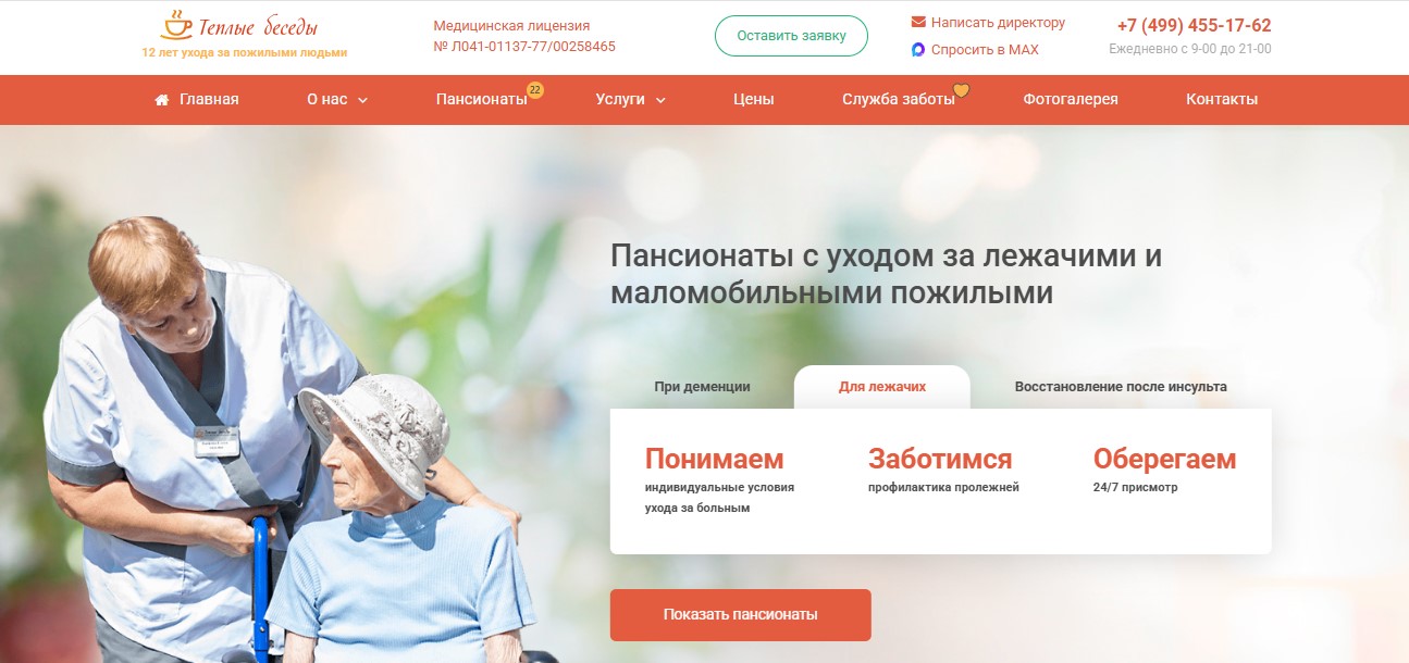 Сайт пансионата «Теплые беседы» Пансионат «Теплые беседы»