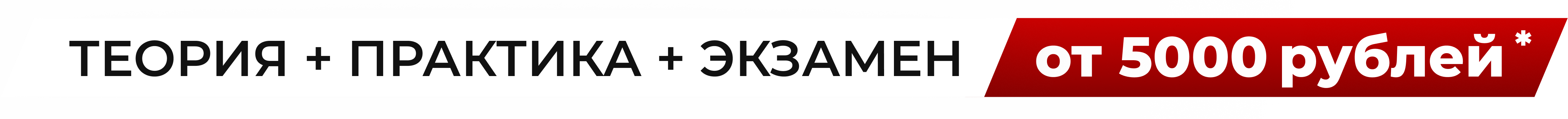 Теория + практика + экзамен от 5000 рублей