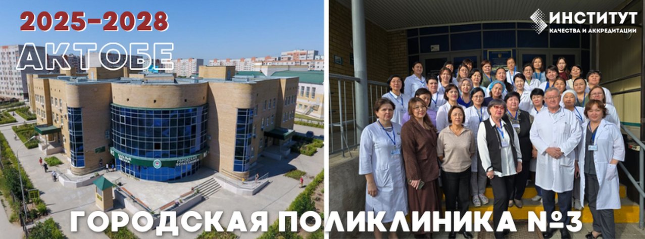 Городская поликлиника №3 — Актобе