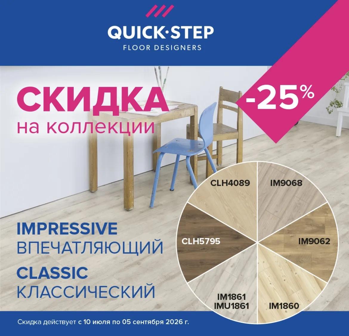 Скидка на коллекции ламината Скидка на коллекции ламината