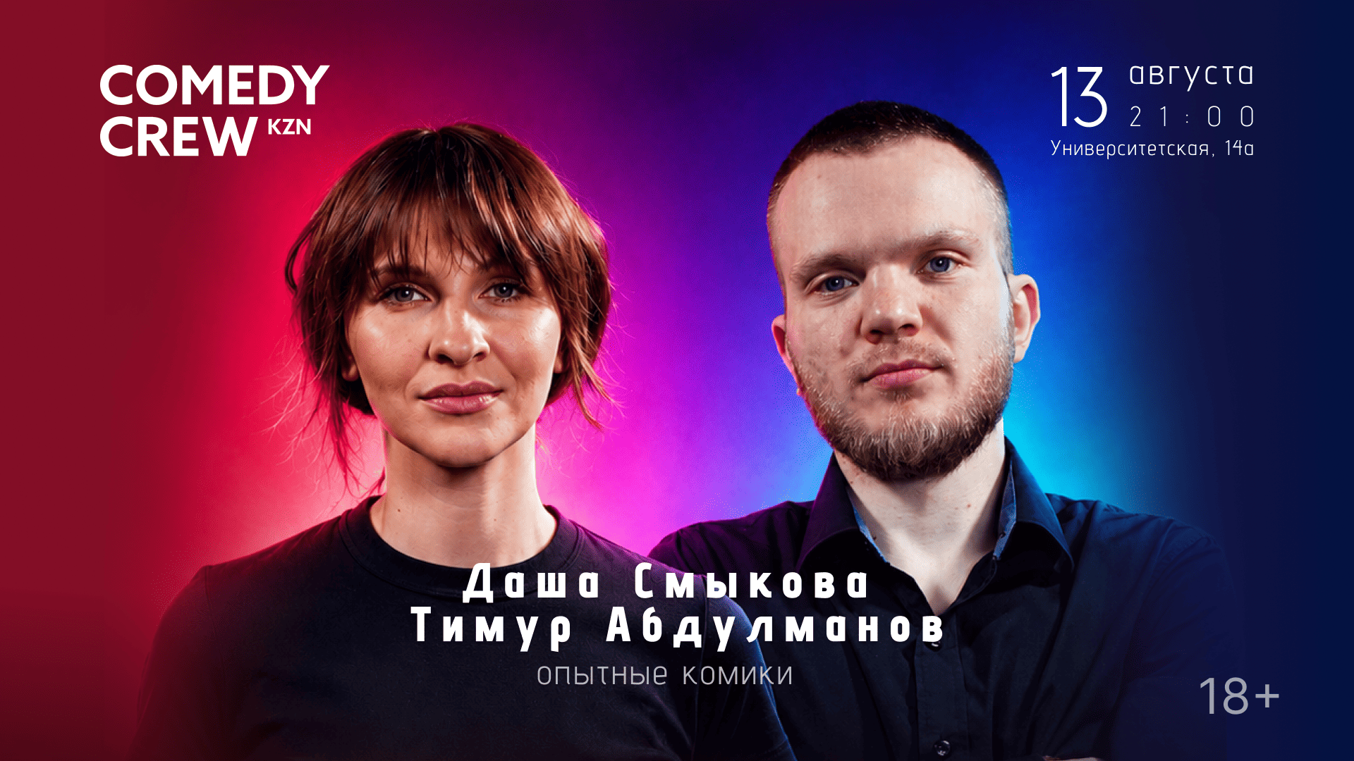 Опытные комики в Казани 13 августа в 21:00 Опытные комики в Казани 13 августа в 21:00