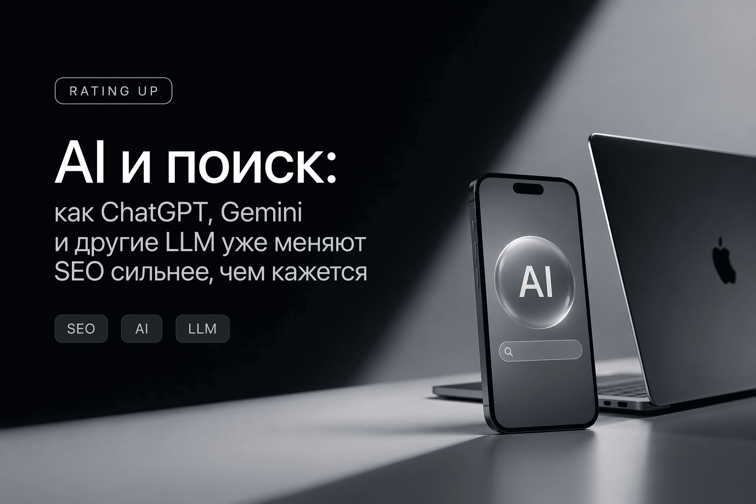 AI и поиск: как ChatGPT, Gemini и другие LLM уже меняют SEO сильнее, чем кажется AI и поиск: как ChatGPT, Gemini и другие LLM уже меняют SEO сильнее, чем кажется