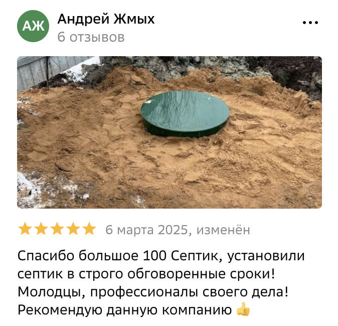 Отзыв о завершённом монтаже септика