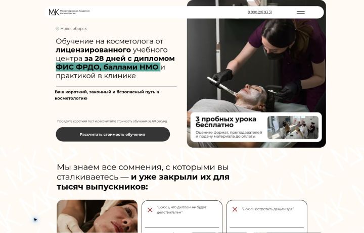 Первый экран действующего сайта Международной Академии Косметологии