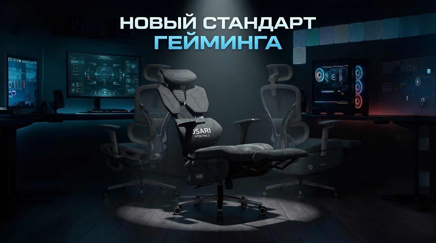 Геймерское игровое кресло OSARI Atom PRO 2 новый стандарт гейминга