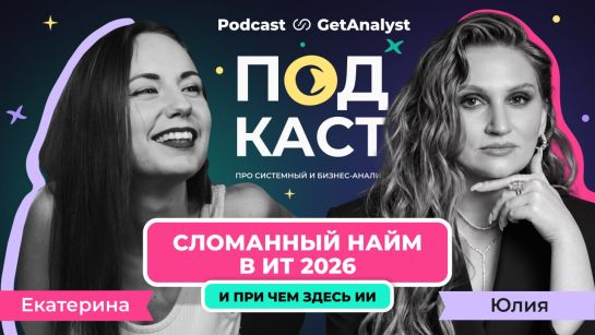 . Подкаст для системных и бизнес-аналитиков GetAnalyst . Подкаст для системных и бизнес-аналитиков GetAnalyst