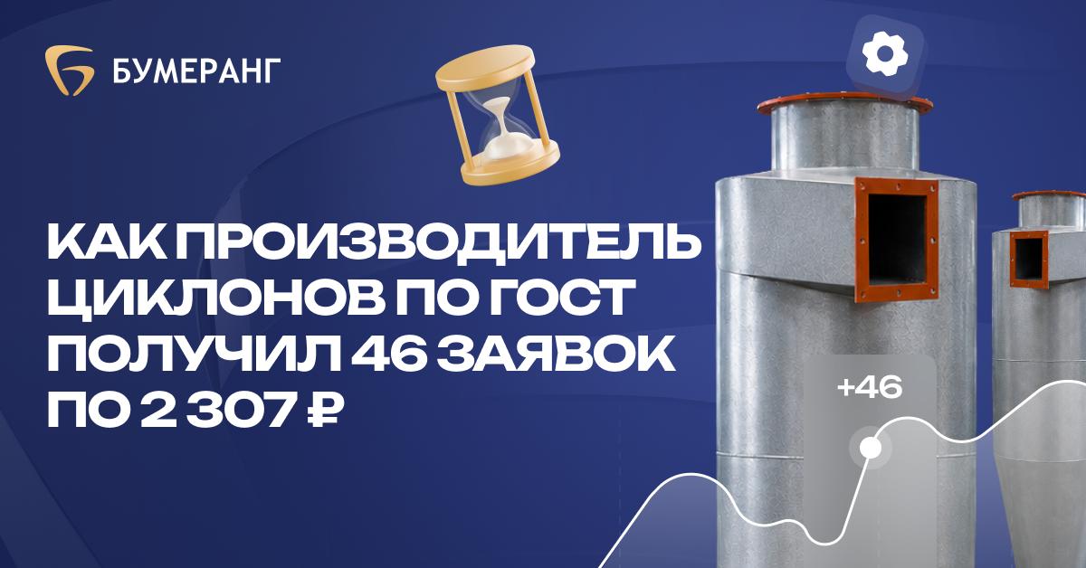 Как производитель циклонов по ГОСТ получил 46 заявок по 2 307 ₽ Как производитель циклонов по ГОСТ получил 46 заявок по 2 307 ₽