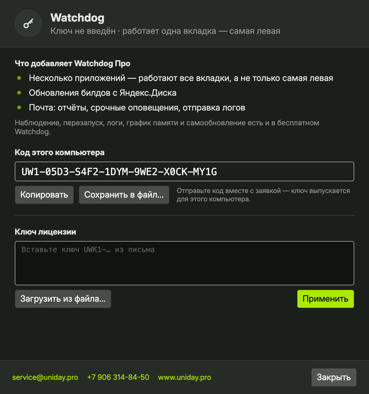 Окно «Лицензия» в Uniday Watchdog без ключа: что добавляет Watchdog Про, код этого компьютера с кнопками «Копировать» и «Сохранить в файл…» и поле для ключа лицензии