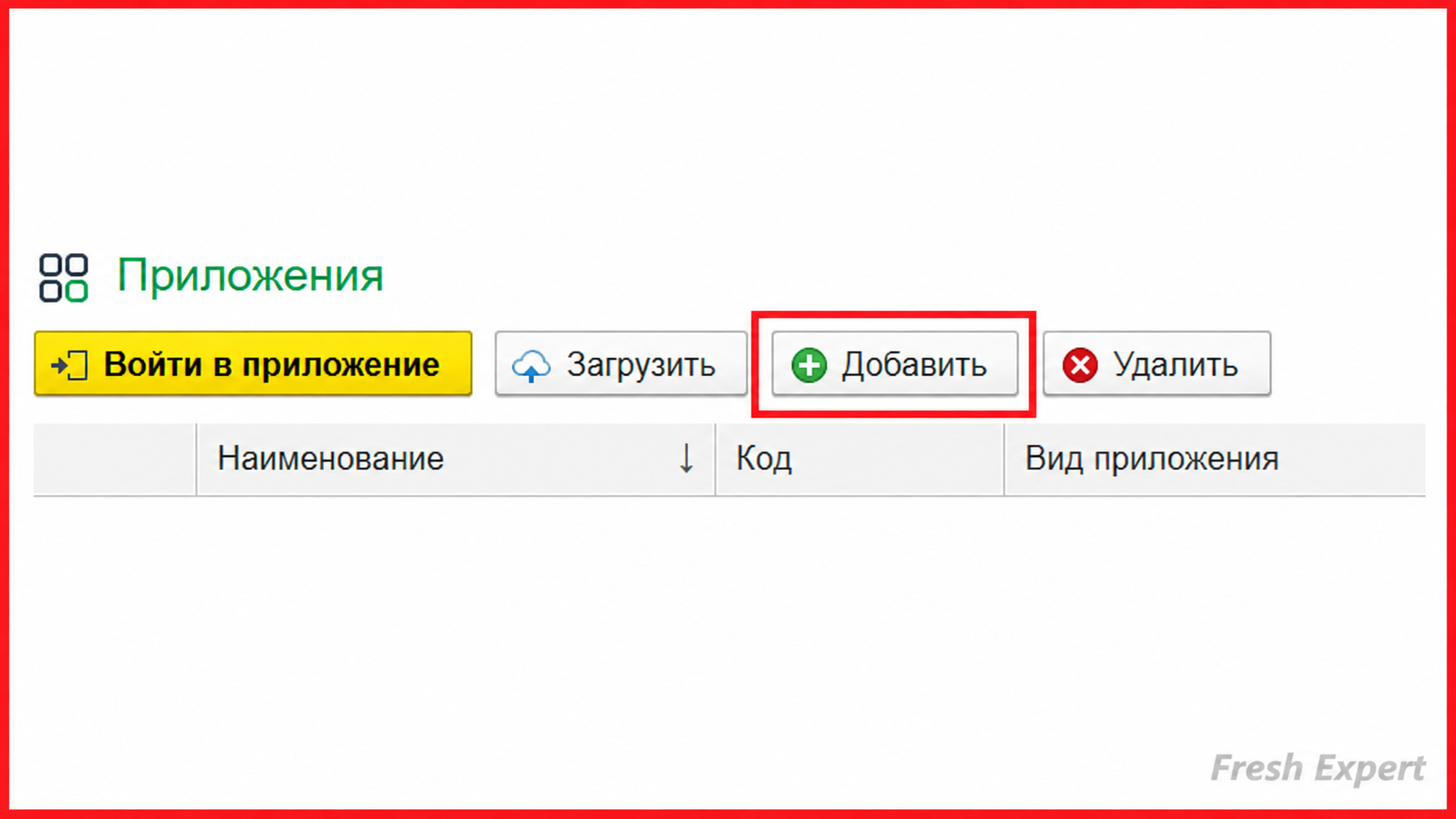 Кнопка Добавить приложение в личном кабинете 1С:Фреш