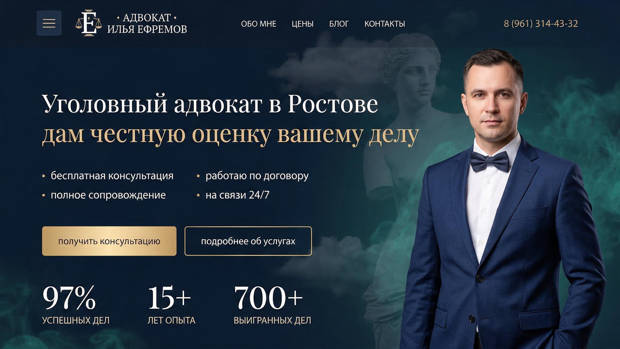Главная посадочная страница уголовного адвоката в Ростове-на-Дону