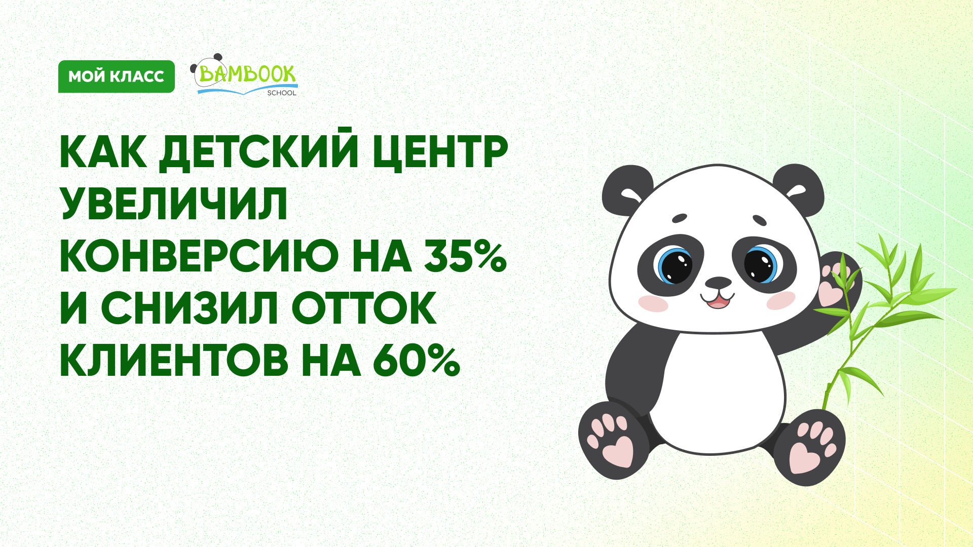 Как “Курсы прогрессивной математики” автоматизировали 160+ групп и отказались от администратора с помощью CRM для учебных центров “Мой Класс” CRM для учебных центров: автоматизация 160+ групп без администратора | Мой Класс