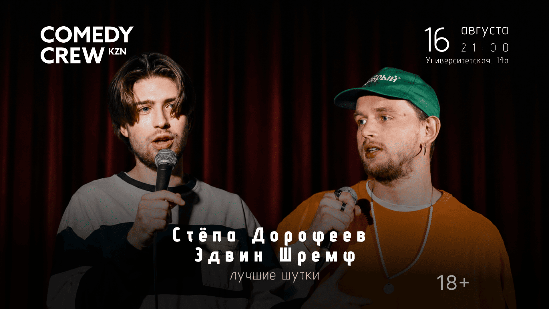 Стендап Казани: Лучшие шутки в Казани 16 августа в 21:00 Стендап Казани: Лучшие шутки в Казани 16 августа в 21:00