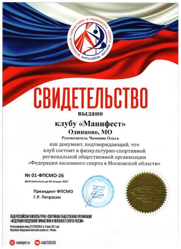 Свидетельство о членстве студии Manifest в Федерации пилонного спорта Московской области