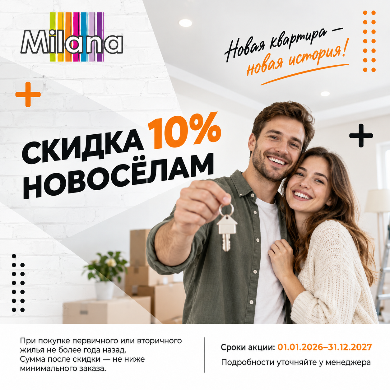 Акция - Скидка новоселам 10% Акция - Скидка новоселам 10%