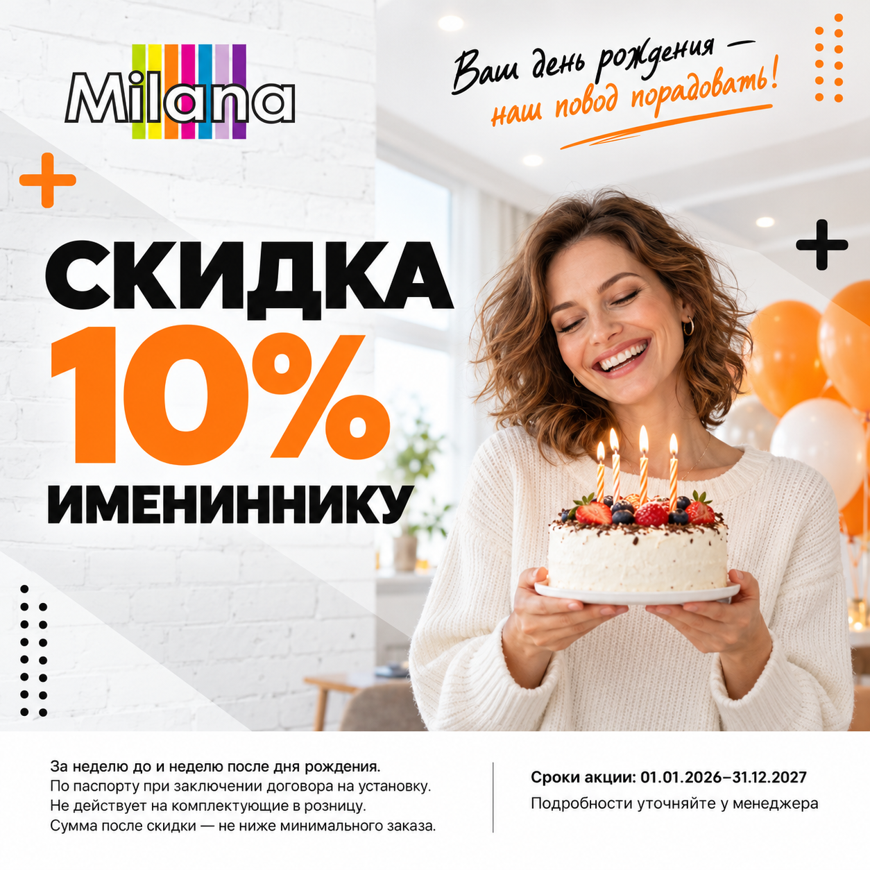 Акция - Скидка 10% имениннику Акция - Скидка 10% имениннику