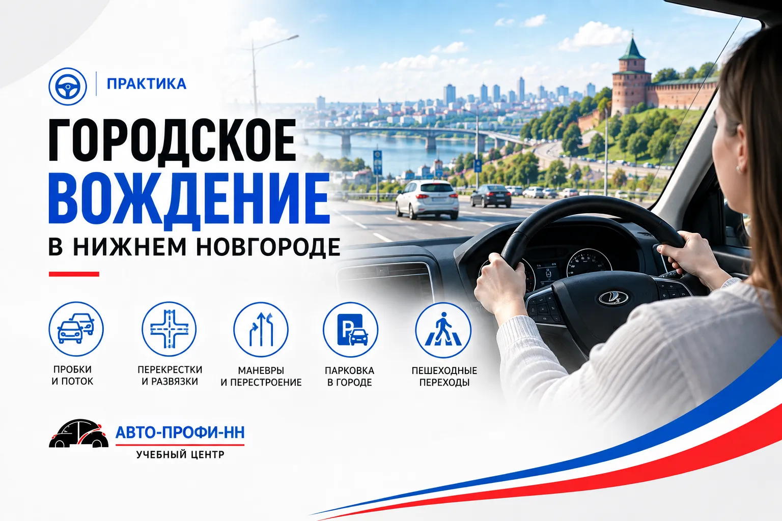 Городское вождение в Нижнем Новгороде Городское вождение в Нижнем Новгороде