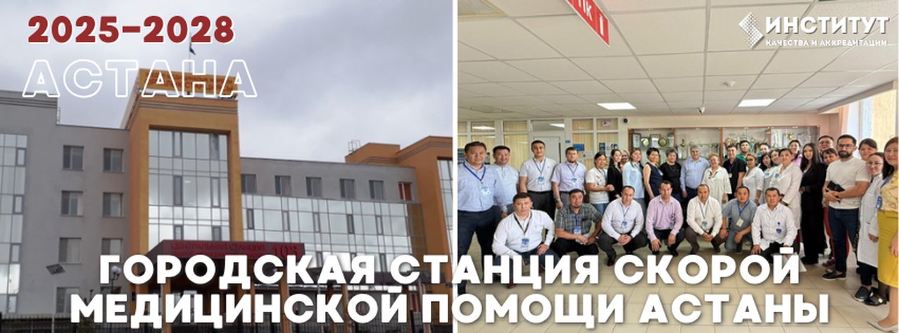 Городская станция скорой медицинской помощи Астаны — Астана