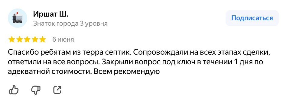 Отзыв клиента TerraSeptik из Республики Башкортостан