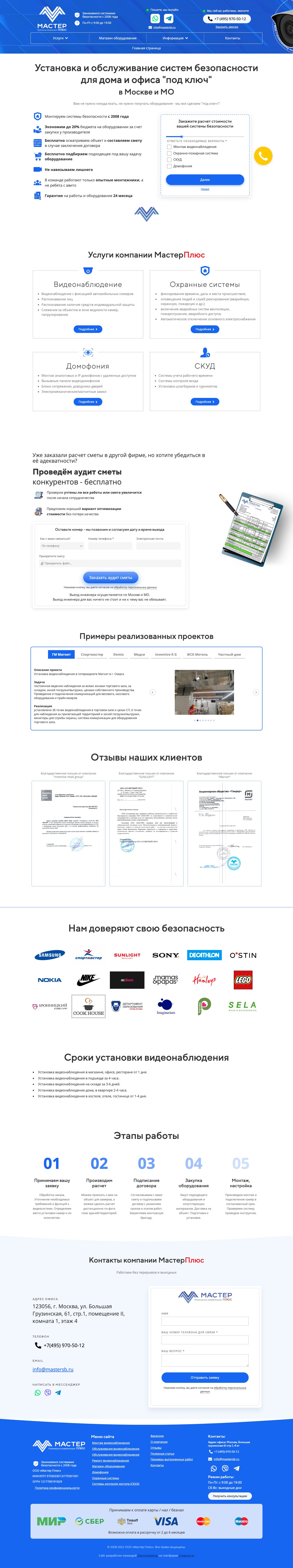 Десктопная версия: Кейс разработки сайта видеонаблюдения «Мастер Плюс»