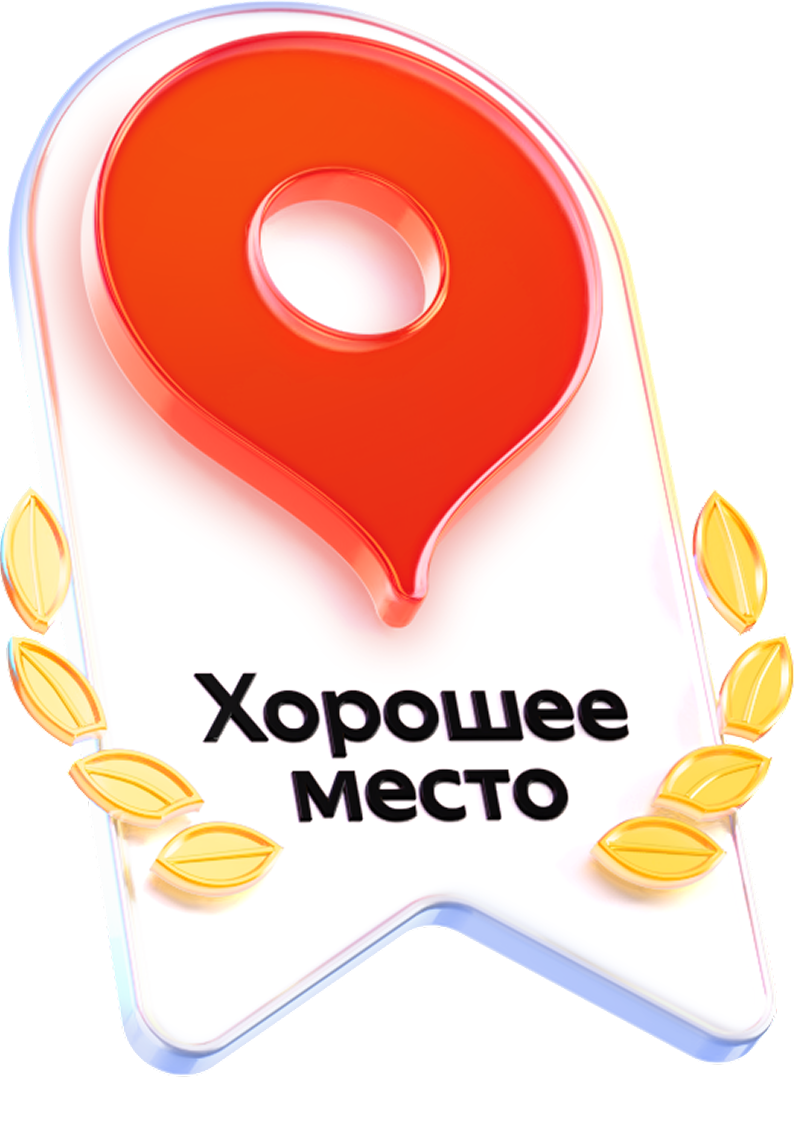 Хорошее место 2026
