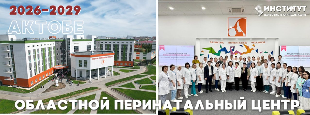 Областной перинатальный центр — Актобе