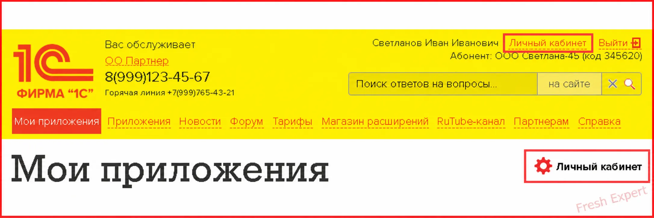 Переход в личный кабинет 1С:Фреш