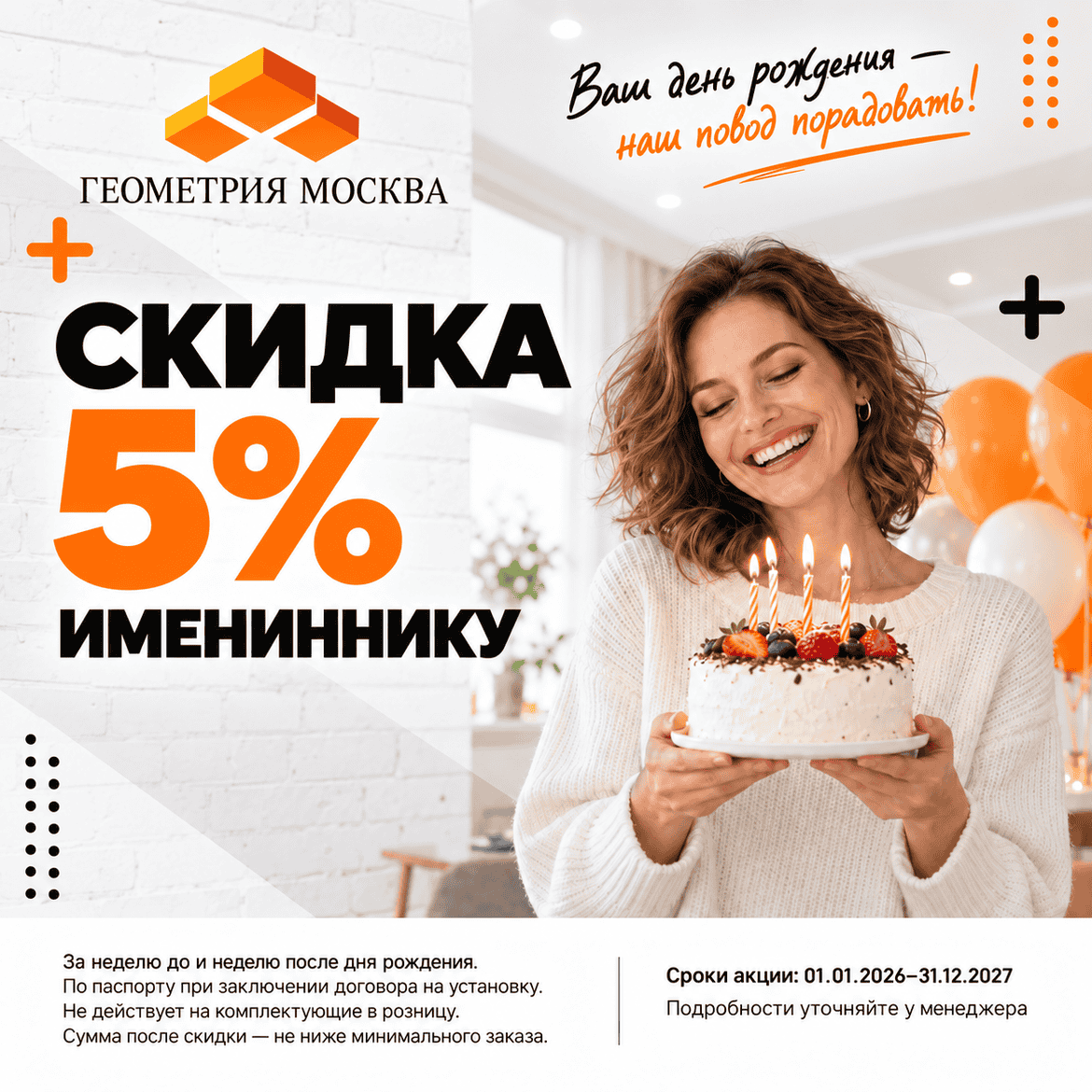 Акция - Скидка 5% имениннику Акция - Скидка 5% имениннику