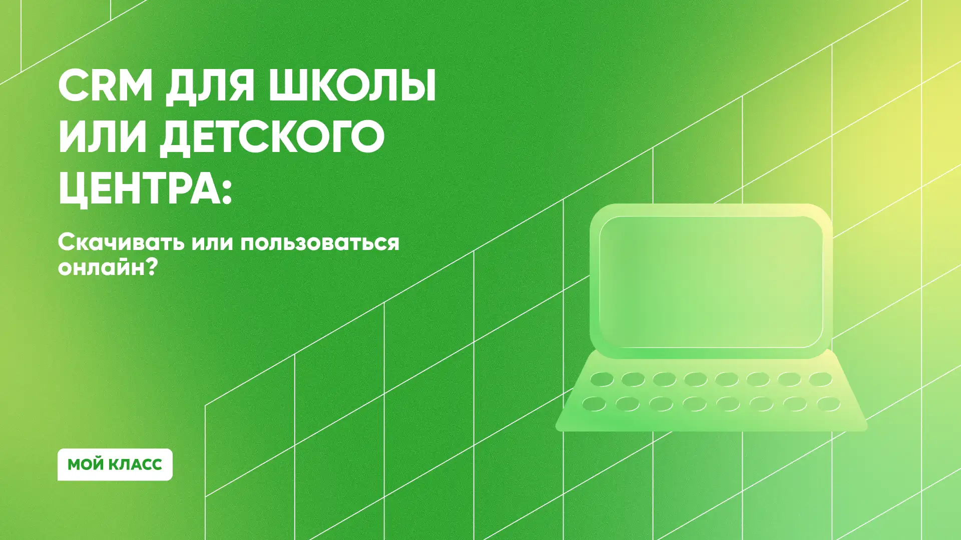 CRM для школ: скачивать или пользоваться онлайн?