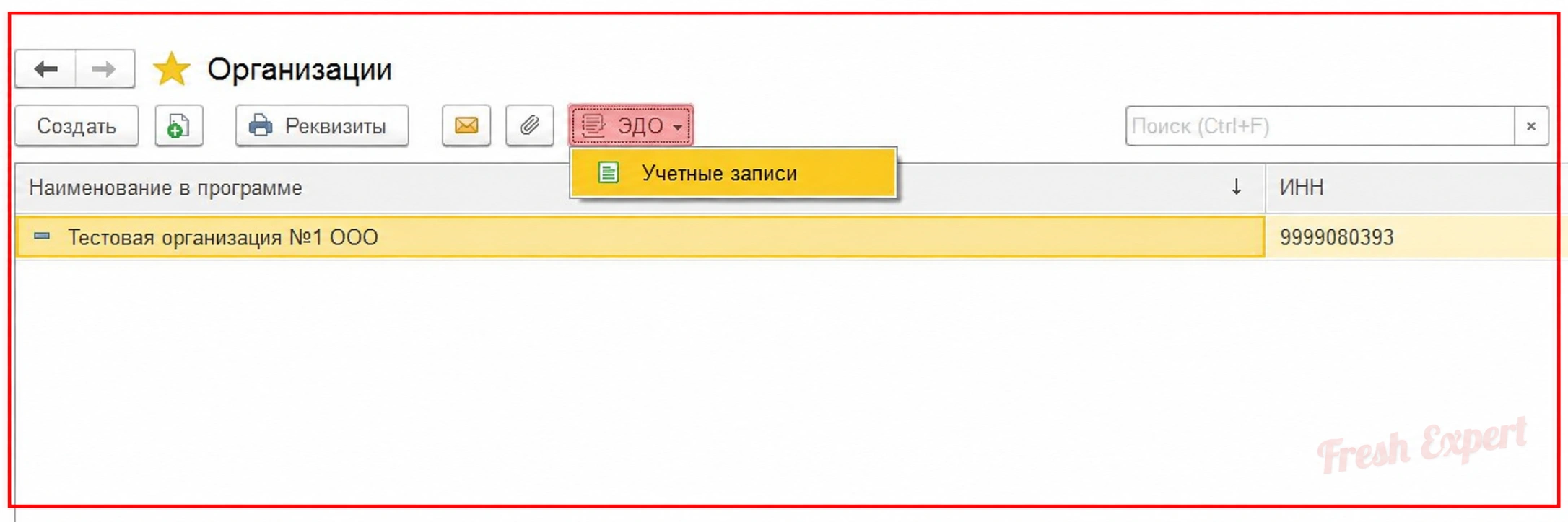 Как открыть учетные записи ЭДО в 1С:Фреш