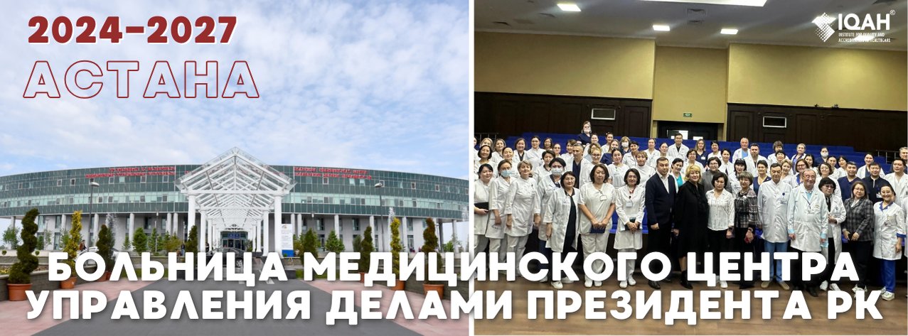 Больница Медицинского центра Управления делами Президента РК — Астана