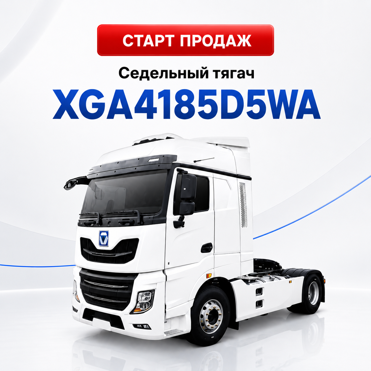 Новый седельный тягач XCMG XGA4185D5WA Седельный тягач XCMG XGA4185D5WA - старт продаж в России