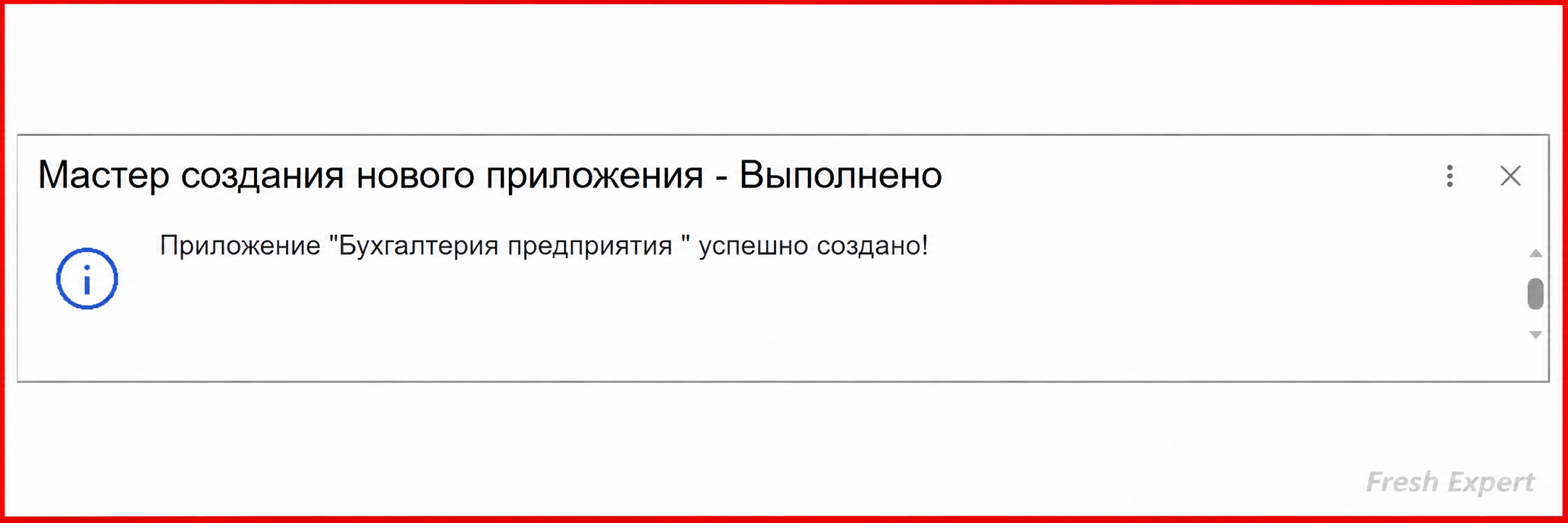 Приложение 1С:Фреш успешно создано