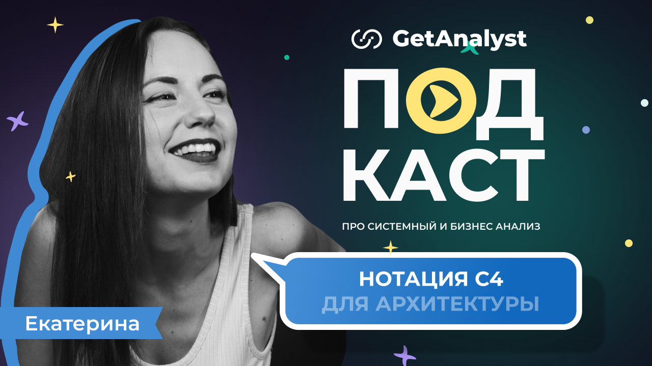 . Подкаст для системных и бизнес-аналитиков GetAnalyst . Подкаст для системных и бизнес-аналитиков GetAnalyst