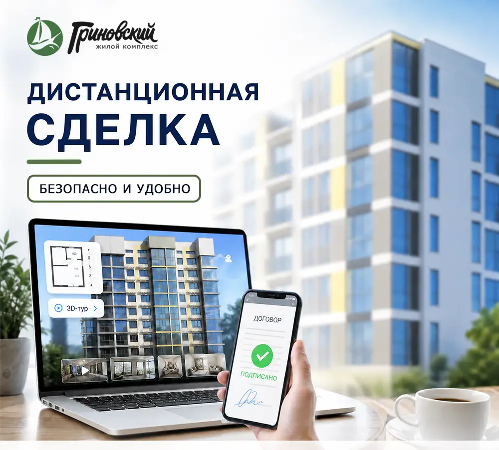 ЖК Гриновский дистанционная сделка