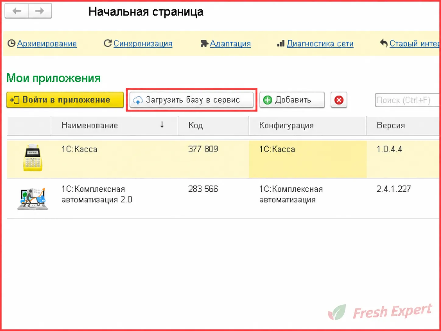 Кнопка Загрузить базу в сервис в 1С:Фреш