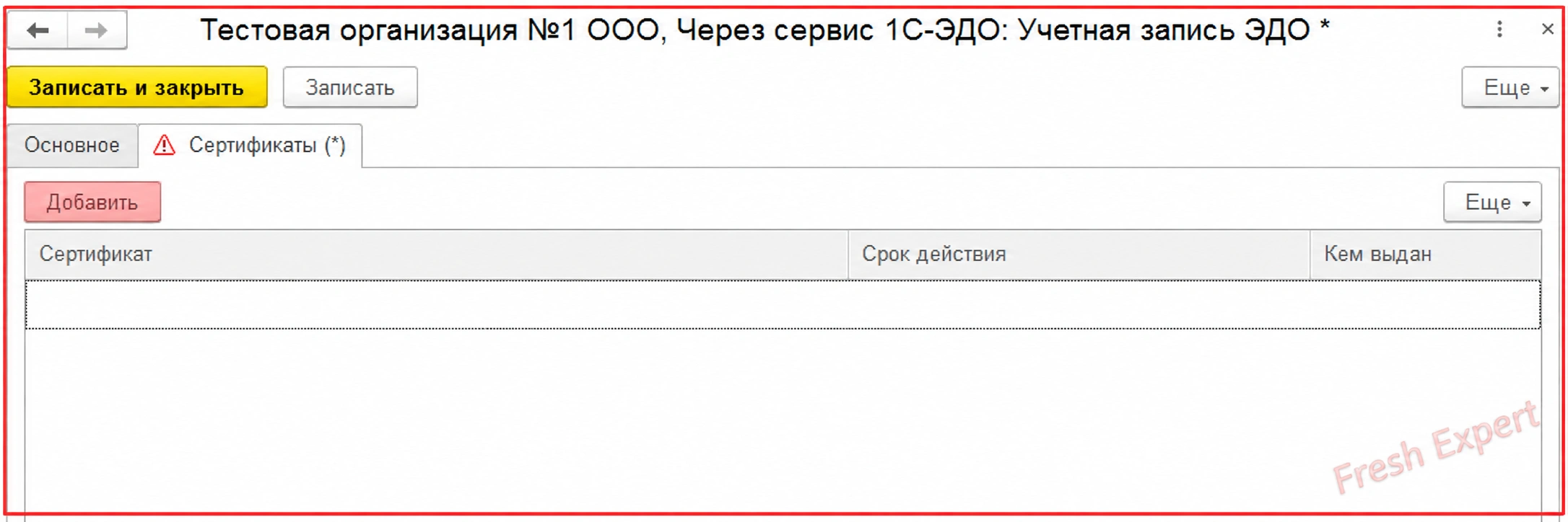 Как удалить просроченный сертификат в 1С-ЭДО