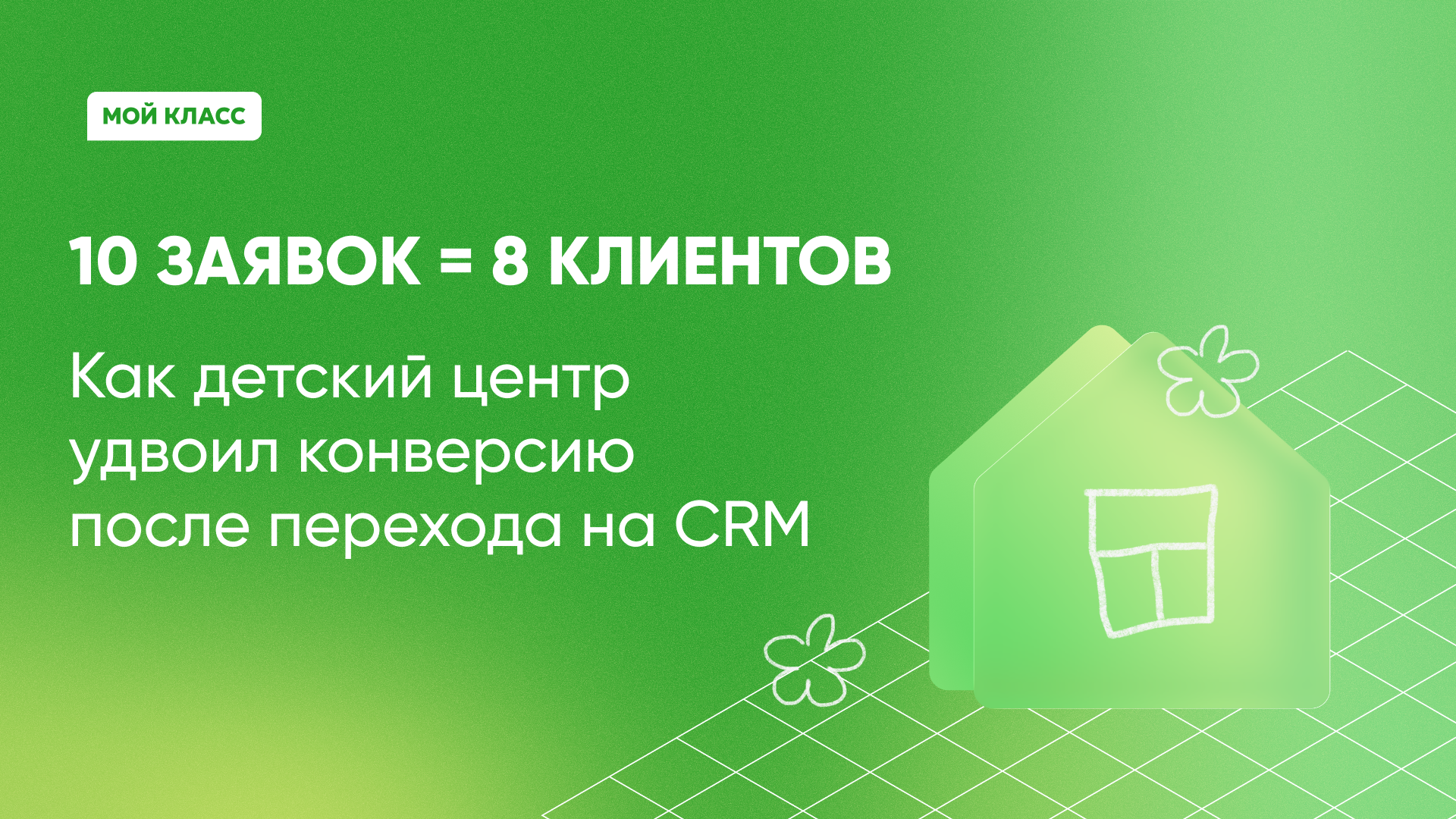 Как “Курсы прогрессивной математики” автоматизировали 160+ групп и отказались от администратора с помощью CRM для учебных центров “Мой Класс” CRM для учебных центров: автоматизация 160+ групп без администратора | Мой Класс