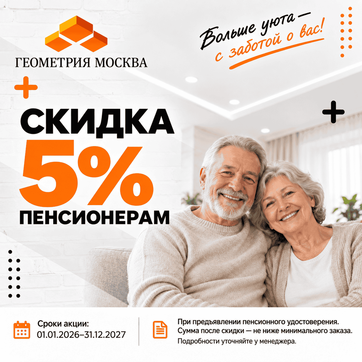 Акция - Скидка пенсионерам 5% Акция - Скидка пенсионерам 5%