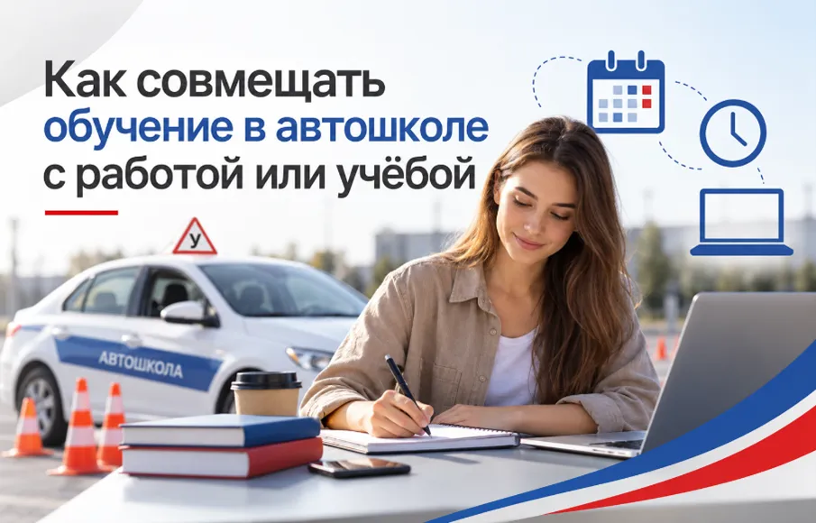 как совмещать автошколу с работой и учебой